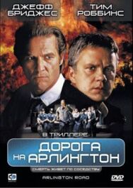 Дорога на Арлингтон постер к фильму смотреть онлайн на HD Rezka