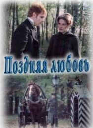 Поздняя любовь постер к фильму смотреть онлайн на HD Rezka