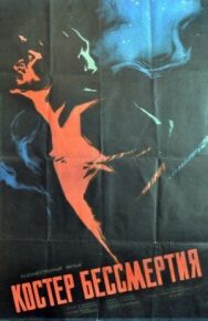 Костёр бессмертия постер к фильму смотреть онлайн на HD Rezka