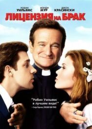 Лицензия на брак постер к фильму смотреть онлайн на HD Rezka