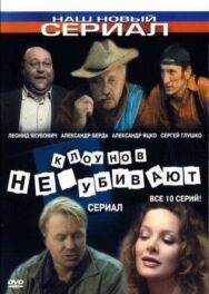 Клоунов не убивают постер к фильму смотреть онлайн на HD Rezka