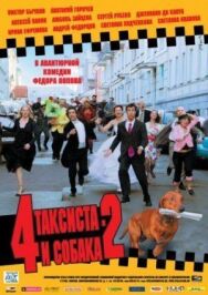 4 таксиста и собака 2 постер к фильму смотреть онлайн на HD Rezka