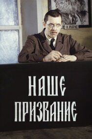 Наше призвание постер к фильму смотреть онлайн на HD Rezka