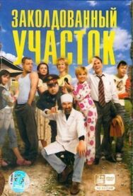 Заколдованный участок постер к фильму смотреть онлайн на HD Rezka