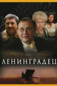 Ленинградец постер к фильму смотреть онлайн на HD Rezka