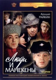 Люди и манекены постер к фильму смотреть онлайн на HD Rezka