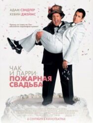 Чак и Ларри: Пожарная свадьба постер к фильму смотреть онлайн на HD Rezka