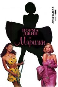 Норма Джин и Мэрилин постер к фильму смотреть онлайн на HD Rezka