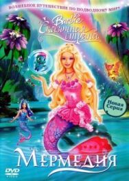Барби: Сказочная страна Мермедия постер к фильму смотреть онлайн на HD Rezka