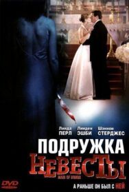 Подружка невесты постер к фильму смотреть онлайн на HD Rezka
