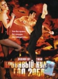 Кровавый кулак — год 2050 постер к фильму смотреть онлайн на HD Rezka