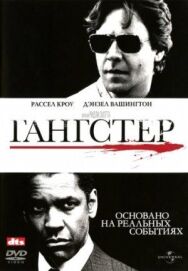 Гангстер постер к фильму смотреть онлайн на HD Rezka