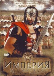 Империя постер к фильму смотреть онлайн на HD Rezka