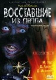 Восставшие из пепла постер к фильму смотреть онлайн на HD Rezka