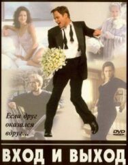 Вход и выход постер к фильму смотреть онлайн на HD Rezka
