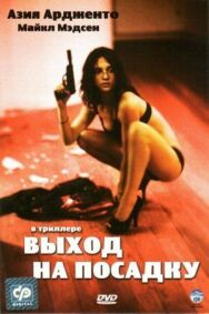 Выход на посадку постер к фильму смотреть онлайн на HD Rezka