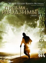 Письма с Иводзимы постер к фильму смотреть онлайн на HD Rezka