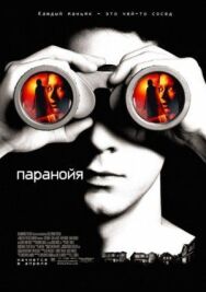Паранойя постер к фильму смотреть онлайн на HD Rezka