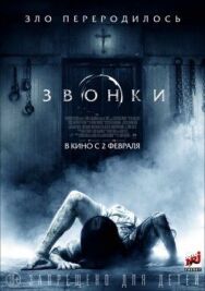 Звонки постер к фильму смотреть онлайн на HD Rezka