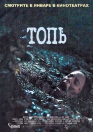 Топь постер к фильму смотреть онлайн на HD Rezka