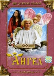 Ангел постер к фильму смотреть онлайн на HD Rezka