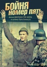 Бойня номер пять постер к фильму смотреть онлайн на HD Rezka