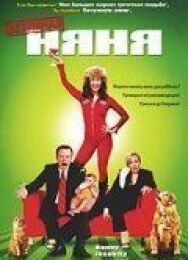 Безумная няня постер к фильму смотреть онлайн на HD Rezka