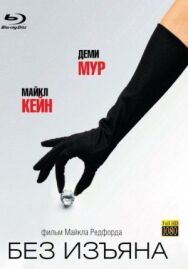 Без изъяна постер к фильму смотреть онлайн на HD Rezka