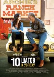 10 шагов к успеху постер к фильму смотреть онлайн на HD Rezka