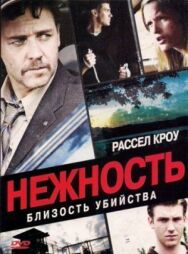 Нежность постер к фильму смотреть онлайн на HD Rezka