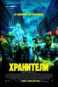 Хранители постер к фильму смотреть онлайн на HD Rezka