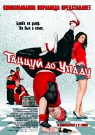 Танцуй до упаду постер к фильму смотреть онлайн на HD Rezka