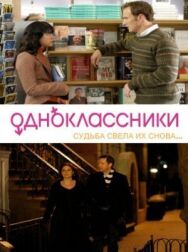 Одноклассники постер к фильму смотреть онлайн на HD Rezka