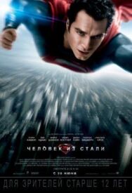 Человек из стали постер к фильму смотреть онлайн на HD Rezka