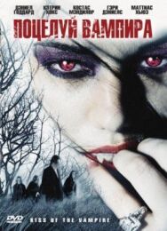 Поцелуй вампира постер к фильму смотреть онлайн на HD Rezka