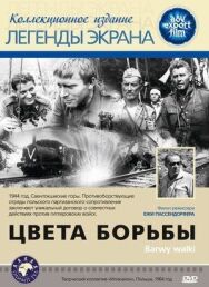 Цвета борьбы постер к фильму смотреть онлайн на HD Rezka