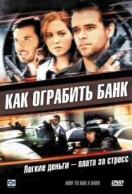 Как ограбить банк постер к фильму смотреть онлайн на HD Rezka