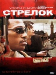 Стрелок постер к фильму смотреть онлайн на HD Rezka