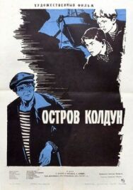 Остров Колдун постер к фильму смотреть онлайн на HD Rezka