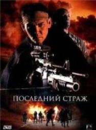 Последний страж постер к фильму смотреть онлайн на HD Rezka