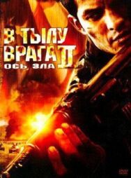 В тылу врага 2: Ось зла постер к фильму смотреть онлайн на HD Rezka