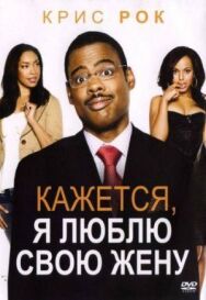 Кажется, я люблю свою жену постер к фильму смотреть онлайн на HD Rezka
