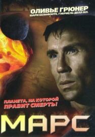 Марс постер к фильму смотреть онлайн на HD Rezka