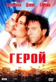Герой постер к фильму смотреть онлайн на HD Rezka