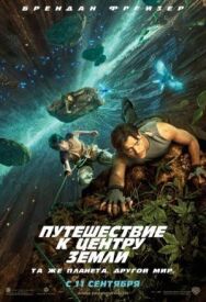 Путешествие к Центру Земли постер к фильму смотреть онлайн на HD Rezka