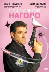 С пистолетом наголо постер к фильму смотреть онлайн на HD Rezka