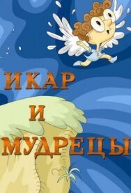 Икар и мудрецы постер к фильму смотреть онлайн на HD Rezka