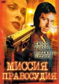 Миссия правосудия постер к фильму смотреть онлайн на HD Rezka