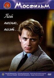 Пой песню, поэт... постер к фильму смотреть онлайн на HD Rezka