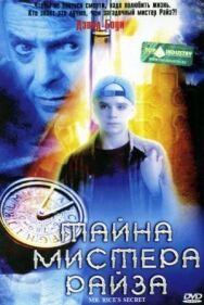 Тайна мистера Райза постер к фильму смотреть онлайн на HD Rezka